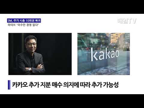 [매일TV] SM, 주가 시총 10위권 복귀…하이브 박지원 CEO "이수만 경영 없다"