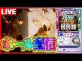 【ホール配信】リゼロ2は超強欲RUSHを引くか引かないかデス！配信【#スマスロ #パチスロ 】
