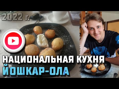 МАРИЙСКАЯ НАЦИОНАЛЬНАЯ КУХНЯ [РЕСТОРАН МАРИ] 08.08.2022 год ► ЙОШКАР-ОЛА