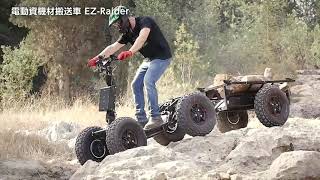 モリタ「折り畳み式電動資機材搬送車 EZ-Raider」