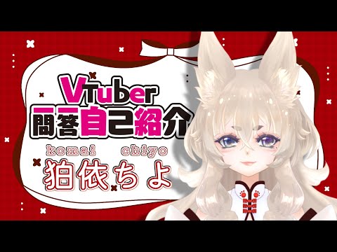 【自己紹介】Vtuber一問一答自己紹介【狛依ちよ/新人Vtuber】