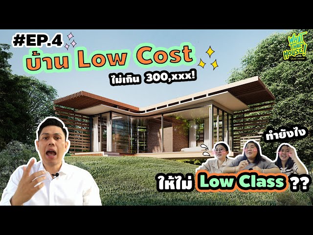 บ้านงบ 3 แสน EP.4: โครงเหล็กกล่อง ผนังโพลีคาร์บอเนต ผังตัว L โค้ง