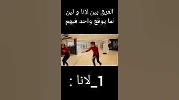 الفرق بين لانا و لين لما توقع وحدة فيهم 