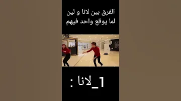 الفرق بين لانا و لين لما توقع وحدة فيهم 