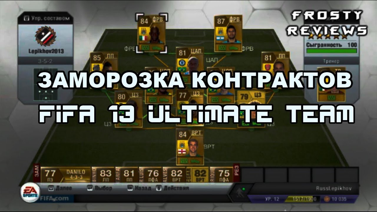Заморозка контрактов в FIFA 13 ULTIMATE TEAM