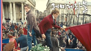 레미제라블 Les Miserables 2012 2/3