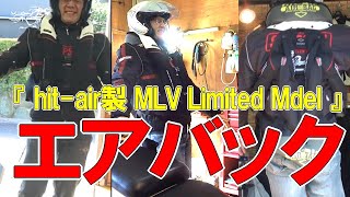 『エアバックを買ってみた！』買い方・装着方法・テスト　hit-air製　MLV Limited Model（ショップ限定）#エアバック　#hit-air　#安全