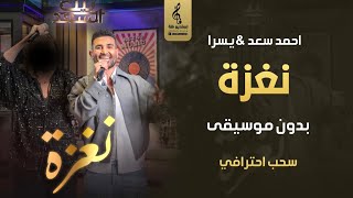 نغزة بدون موسيقى - احمد سعد & يسرا - اغاني رقص بدون موسيقى - سحب احترافي جديد screenshot 5