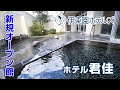 【伊東園ホテルズ公式】スタッフがいく！新規オープン館紹介～ホテル君佳