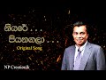 නියරේ පියනගලා... | Niyare Piyanagala | NP Creationlk