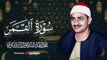 دموع لا تتوقف | سورة القمر – الشيخ محمد صديق المنشاوي 🎧😢