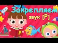 Быстрый способ закрепить звук [Р]★ ЛОГОПЕДИЧЕСКИЙ МУЛЬТИК★ Автоматизация [Р]★ 0+