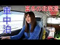 ひとり焼肉して真冬の北海道で氷点下雪中車中泊【女ひとり】
