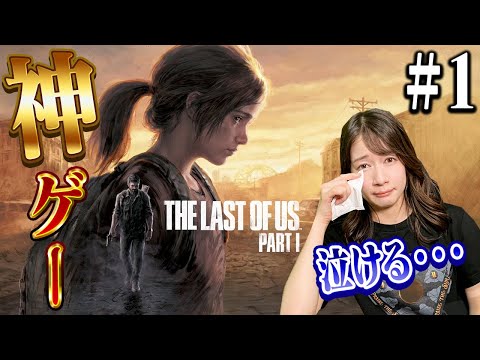 【神ゲー】全世界で名作と言われたラストオブアス フルリメイクを実況!!【The Last of Us Part I】#01