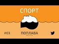 #03 Спортивна поплава: МОК (Владислав Гераскевич та @v1lat)