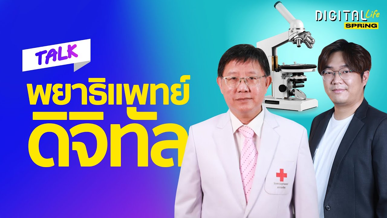พยาธิแพทย์ หมอวิเคราะห์ชิ้นเนื้อที่ใช้เทคโนโลยีให้ทำงานไวขึ้น | Digital Life | SPRiNG