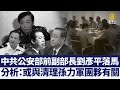 中共公安部前副部長劉彥平落馬｜@ChinaBreakingNewsTV ｜20220313