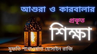 আশুরা ও কারবালার প্রকৃত শিক্ষা কি? Mufti Sakhawat Hossain Razi | Ashura and Karbala