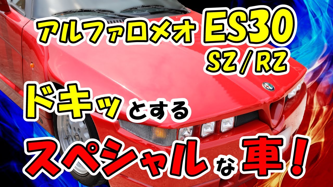 アルファロメオES30 SZ/RZ】ドキッとするスペシャルな車！ - YouTube