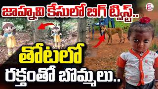 Big Twist In Kakinada Jahnavi Missing LIVE🔴: తోటలో బొమ్మలు.. పోలీస్ లకు సవాల్.. | SumanTV Vijay