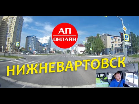 Нижневартовск // Проезд по городу // АП онлайн