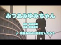 Wii カラオケ U - (カバー) みつあみゆみちゃん / 茂森あゆみ/速水けんたろう (原曲key) 歌ってみた