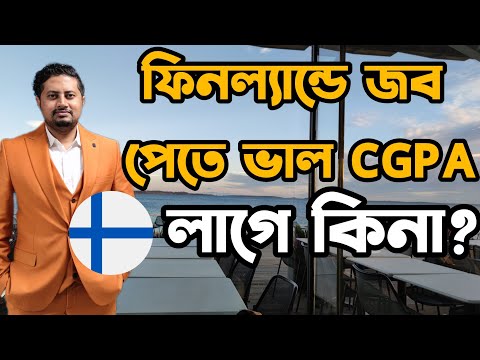 ফিনল্যান্ডে জব পাইতে ভালো GPA লাগে কিনা? ??