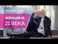 Наталья ГРЭЙС. Женщина 21 века. Короткометражный фильм