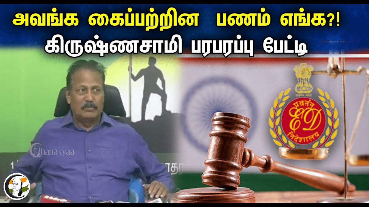 அவங்க கைப்பற்றின பணம் எங்க?! Krishnasamy Pressmeet