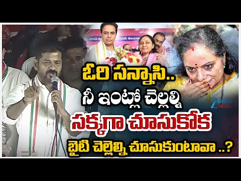 CM Revanth Reddy Satirical Comments On KTR | Jubilee Hills by Poll | BC Vs OC | | ZEE Telugu News - ZEE24TELUGUNEWS
