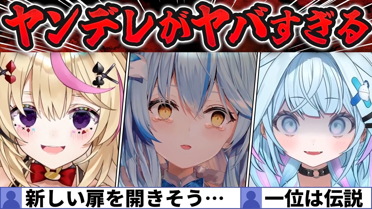 【投票で選ぶ】ホロNo1ヤンデレは誰?閲覧注意のヤンデレ名場面BEST10【ホロライブ・切り抜き】