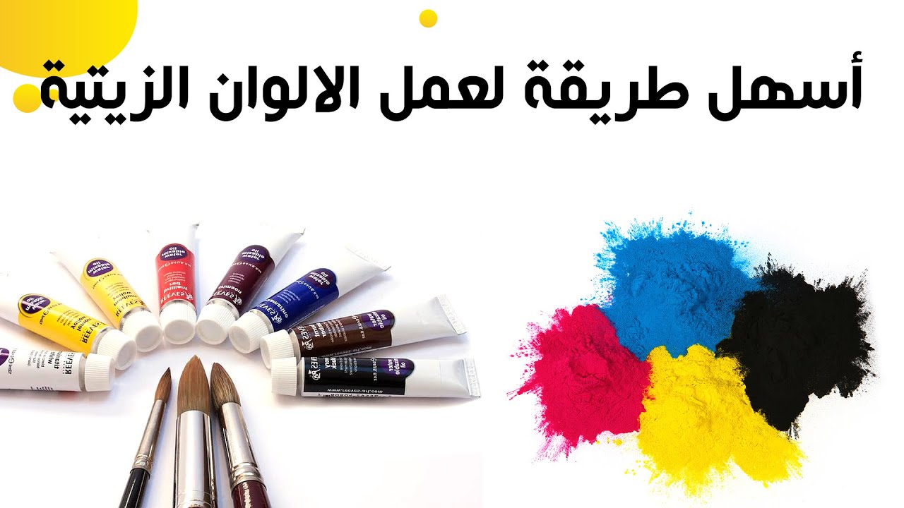2# اسهل وأسرع طريقة لتحضير الالوان الزيتية في المنزل