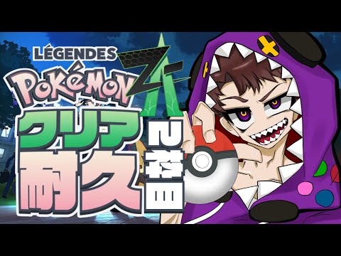 クリアまで駆け抜けるポケモンZ-A2枠目！！【Pokémon LEGENDS Z-A】
