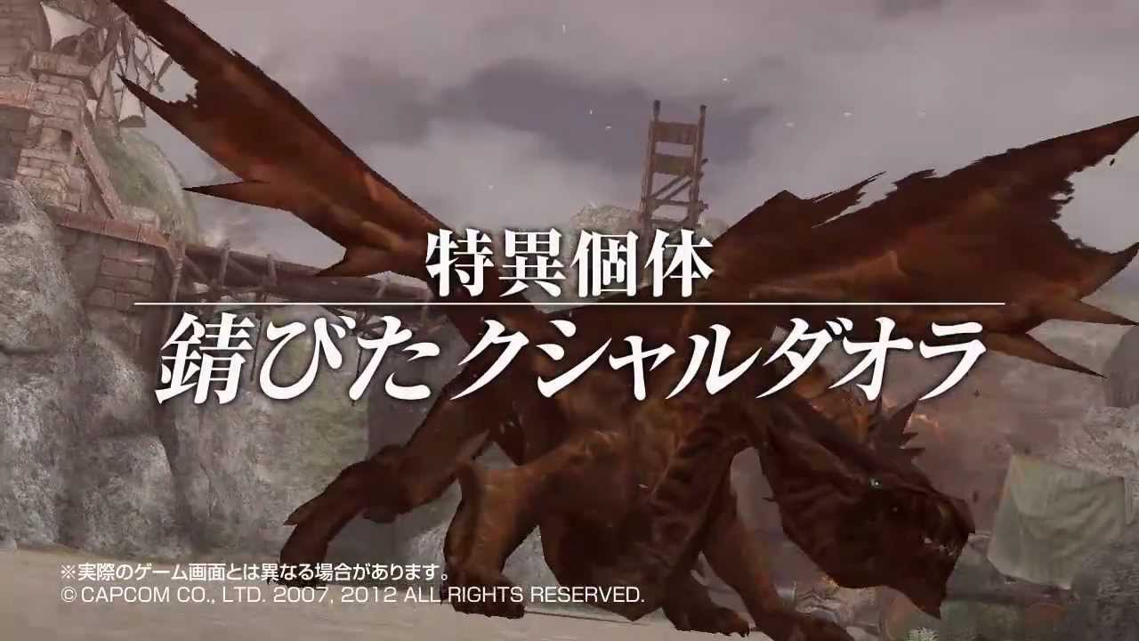 MHF『フォワード.4 特異個体 錆びたクシャルダオラ』 - YouTube