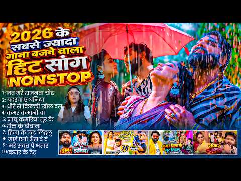 2026 Non Stop Bhojpuri Song | 2026 के सबसे ज्यादा बजने वाले हिट भोजपुरी DJ गाने | New Bhojpuri Song