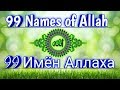 99 имён Всевышнего Аллаха 🕋 99 Names of Allah  🕋 99 أسماء الله