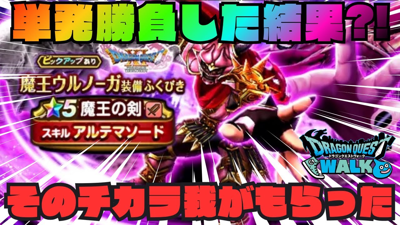 Dragon Quest Walk] The Demon King's Sword is here!! Results of a