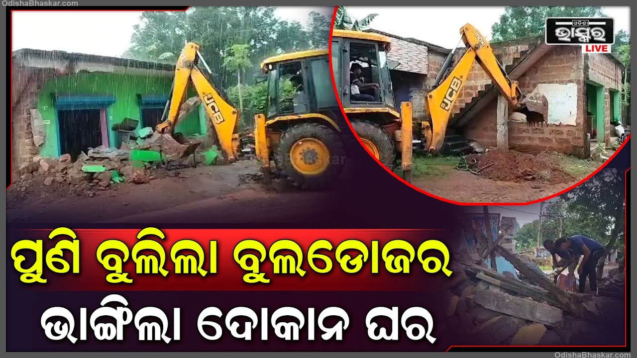 ଅଂଚଳରେ ବୁଲଡୋଜର ବୁଲିଲା, ଆଉ ଲକ୍ଷ ଲକ୍ଷ ଟଙ୍କାର ସାମଗ୍ରୀ ନଷ୍ଟ ହୋଇଗଲା |