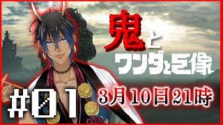 「【新人?VTuber】鬼と巨像と人間のたはむれ【ワンダと巨像】」のサムネイル