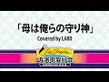 母は俺らの守り神  (Covered by LA80)