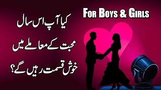 Will you be lucky in love this year? personality test urdu & hindi