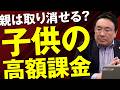 子どもがゲームに高額課金した場合、親は取り消すことができる?