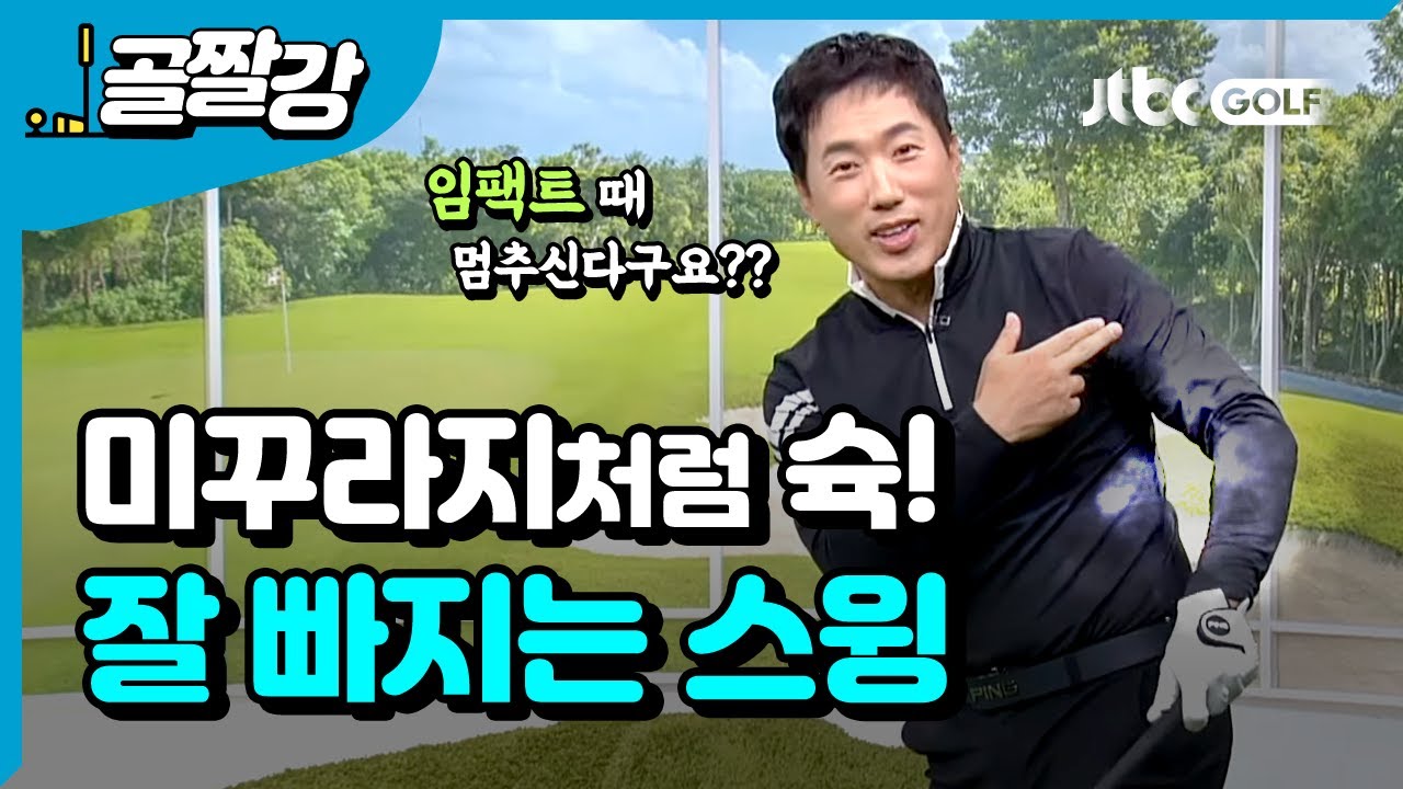 임팩트 때 멈추는 스윙 교정 - 신준 프로