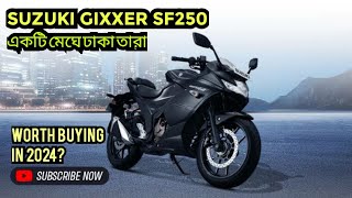 SUZUKI GIXXER SF250 একটি মেঘে ঢাকা তারা || 2024 এ কেনা কি উচিত হবে ??