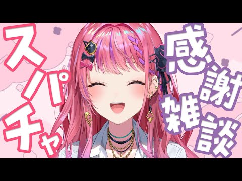 SitR福岡振り返りでいただいたスパチャのお礼雑談!!本当にありがとう!!【倉持めると/にじさんじ】 video thumb