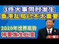 警惕！3件大事同时发生！香港乱局已不太重要！2020年世界局势，将要发生巨变！