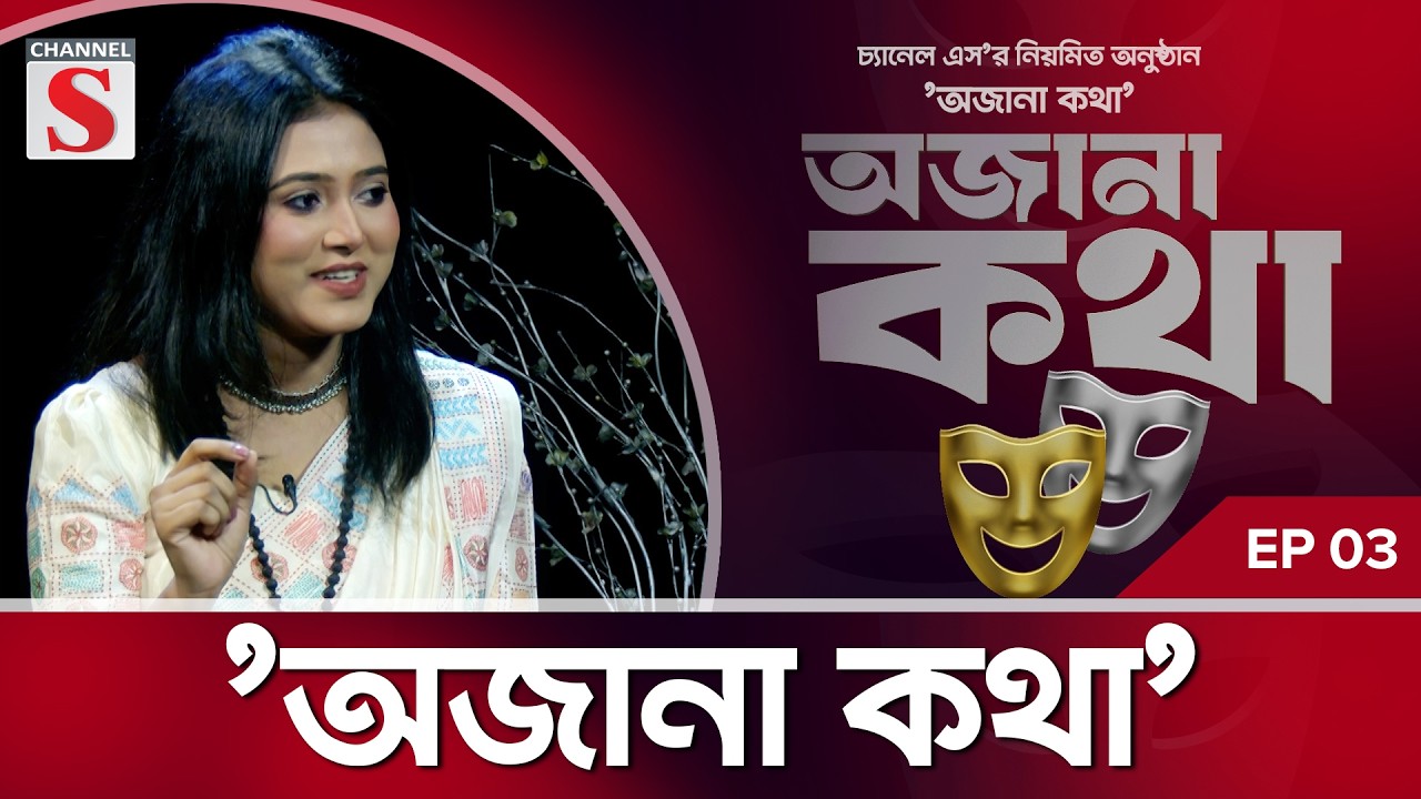 চ্যানেল এস’র নিয়মিত অনুষ্ঠান ’অজানা কথা’ | EP 03 | Ojana kotha | Moon Monalisa | Channel S