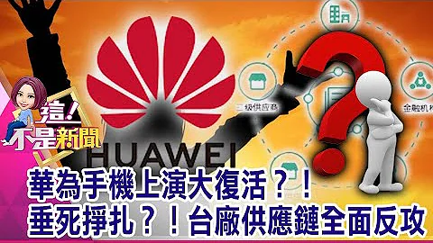 華為歐洲市佔崩盤！三星5G衝第一 小米、OPPO銷售暴增 小豪宅開「盤房」炒股？ 康友案疑拉至500元倒貨坑殺散戶？-【這！不是新聞 精華篇】20201126-4 - 天天要聞