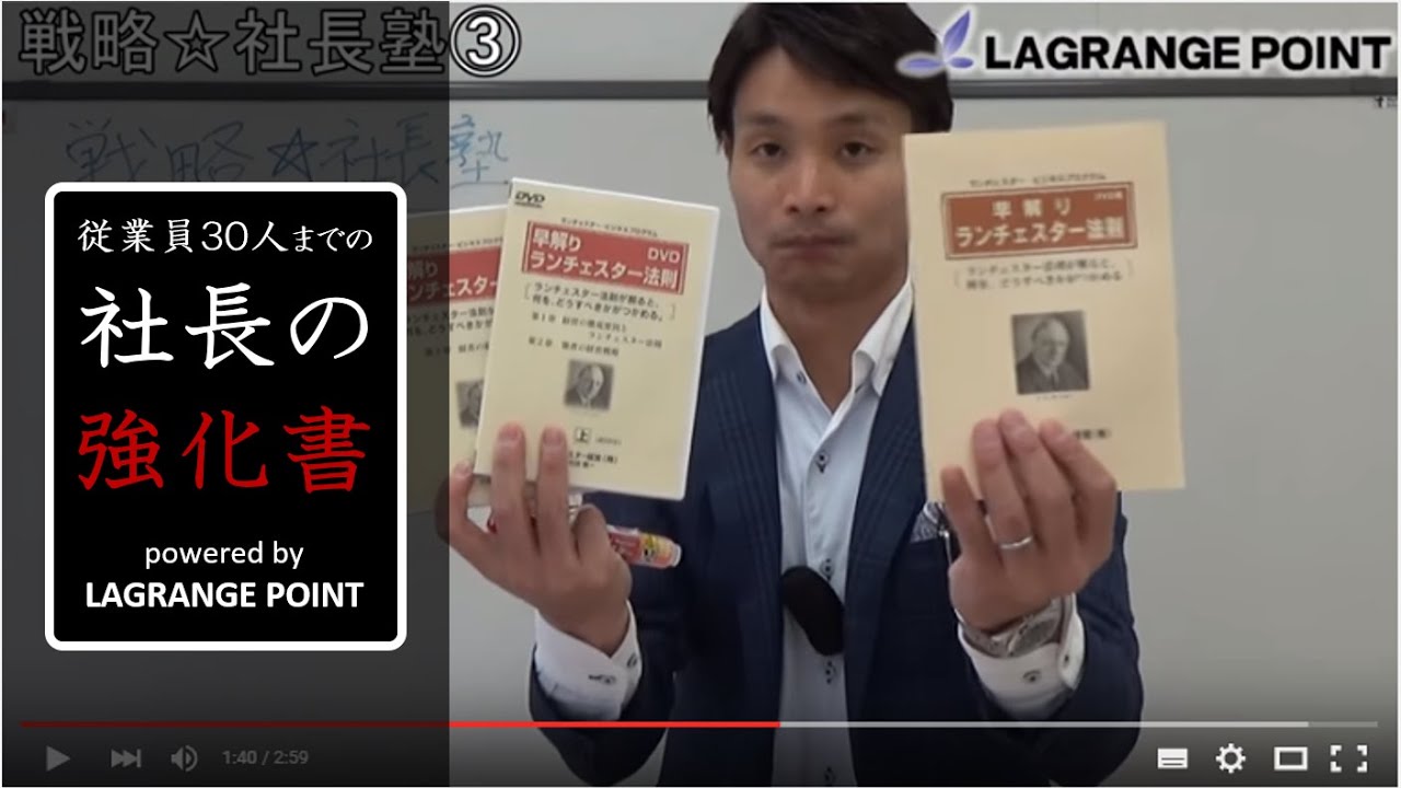 ランチェスター・サクセスプログラム『戦略☆社長塾』の解説3 - YouTube