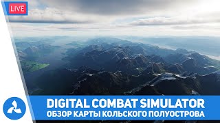 Обзор карты Кольского полуострова для DCS от разработчиков ORBX - Ми-24 & Су-33 - VIRTAVIA №554